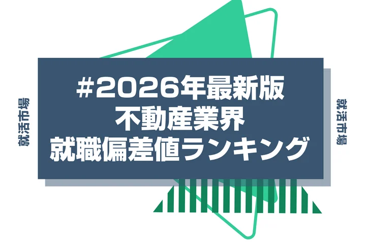 【28卒最新】不動産業界の就職偏差値ランキング！年収や序列と内定獲得のためのポイントも徹底解説